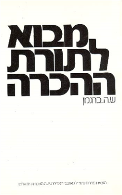 מבוא לתורת ההכרה שמואל / הוגו ברגמן