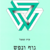 גוף ונפש / קיית קמפבל