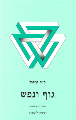 גוף ונפש / קיית קמפבל