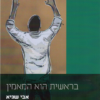 בראשית הוא המאמין / אבי שגיא
