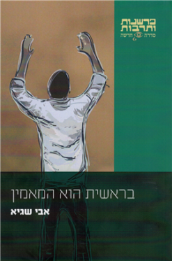 בראשית הוא המאמין / אבי שגיא