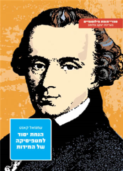 הנחת יסוד למטפיסיקה של המידות - הדפסות שונות / עמנואל קאנט