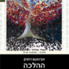 ההלכה כמחוללת שינוי / רוזנק אבינועם