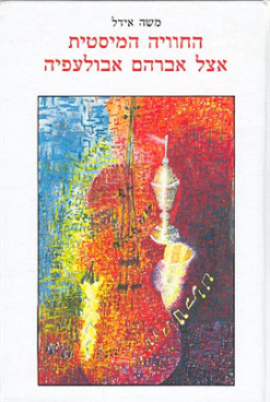 החוויה המיסטית אצל אברהם אבולעפיה / משה אידל