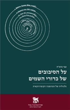 על הסיבובים של כדורי השמים - גלגוליה של המהפכה הקופרניקאית / צבי מזא"ה