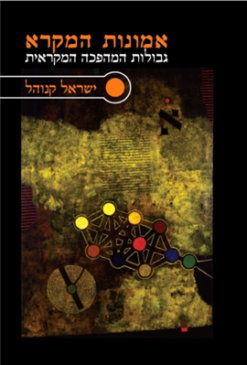 אמונות המקרא : גבולות המהפכה המקראית / ישראל קנוהל