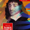 הגיונות על הפילוסופיה הראשונית - ספרי-מופת פילוסופיים ד / רנה דיקרט