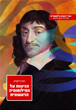 הגיונות על הפילוסופיה הראשונית - ספרי-מופת פילוסופיים ד / רנה דיקרט