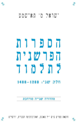 הספרות הפרשנית לתלמוד באירופה ובצפון אפריקה חלק ראשון : 1200-1000 + חלק שני: 1400-1200 / ישראל תא-שמע -
