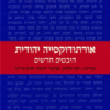 אורתודוקסייה יהודית - היבטים חדשים / בעריכת: יוסף שלמון אביעזר רביצקי אדם פרזיגר