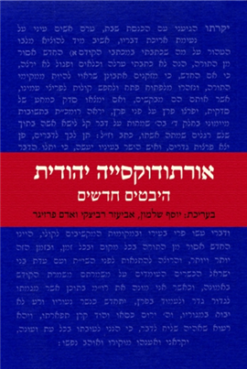 אורתודוקסייה יהודית - היבטים חדשים / בעריכת: יוסף שלמון אביעזר רביצקי אדם פרזיגר