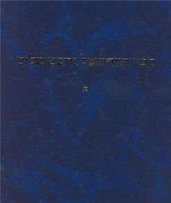 ספר הזוהר של גרשם שלום עם הערות בכתיבת ידו (יוזעפאף תרלג 1873)