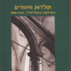 תולדות היהודים בקראקוב ובקאז'ימייז' 1304-1868 שני כרכים מאיר באלאבאן יצא לאור ע"י הוצאת מאגנס, בשנת 2000, מכיל 1116 עמודים