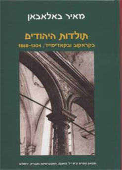 תולדות היהודים בקראקוב ובקאז'ימייז' 1304-1868 שני כרכים מאיר באלאבאן יצא לאור ע"י הוצאת מאגנס, בשנת 2000, מכיל 1116 עמודים