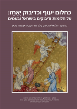 כחלום יעוף וכדיבוק יאחז - על חלומות ודיבוקים בישראל ובעמים / יורם בילו רחל אליאור יאיר זקוביץ אביגדור שנאן