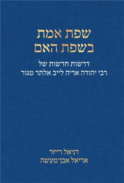 שפת אמת בשפת האם - דרשות חדשות של רבי יהודה אריה לייב אלתר מגור / דניאל רייזר אריאל אבן-מעשה