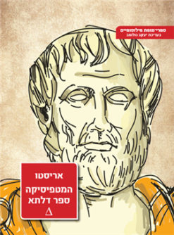 המטפיסיקה: ספר דלתא על המונחים המשמשים במובנים רבים אריסטו יצא לאור ע"י הוצאת מאגנס, בשנת 2000, מכיל 256 עמודים, תירגום: מרסל דיבואה