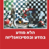 הלא מודע במדע ובפסיכואנליזה / יהויקים שטיין