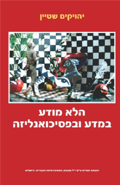 הלא מודע במדע ובפסיכואנליזה / יהויקים שטיין