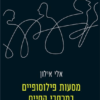 מסעות פילוסופיים במרחבי החיים / אלי אילון