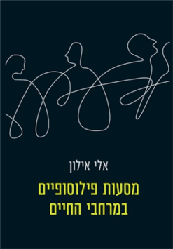 מסעות פילוסופיים במרחבי החיים / אלי אילון