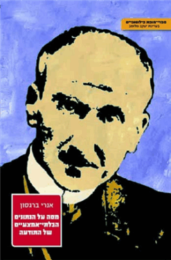 מסה על הנתונים הבלתי-אמצעיים של התודעה / אנרי ברגסון