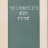 פירוש רבי שמואל בן מאיר (רשב"ם) לספר איוב / שרה יפת - הוצאת מאגנס, שנת 2000, 492 עמודים