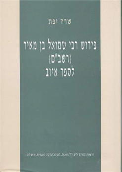 פירוש רבי שמואל בן מאיר (רשב"ם) לספר איוב / שרה יפת - הוצאת מאגנס, שנת 2000, 492 עמודים