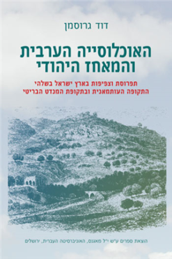 האוכלוסייה הערבית והמאחז היהודי דויד גרוסמן יצא לאור ע"י הוצאת מאגנס, בשנת 2004, מכיל 320 עמודים