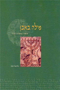 מילה באבן: ציפורי בספרות חז''ל / פלטיאל גיאת