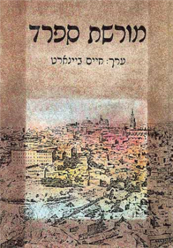 מורשת ספרד / חיים ביינארט