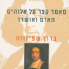 מאמר קצר על אלוהים, האדם ואושרו / ברוך שפינוזה