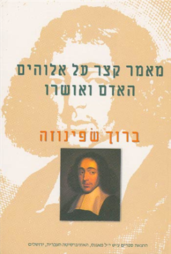 מאמר קצר על אלוהים, האדם ואושרו / ברוך שפינוזה