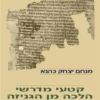 קטעי מדרשי הלכה מן הגניזה / מנחם יצחק כהנא