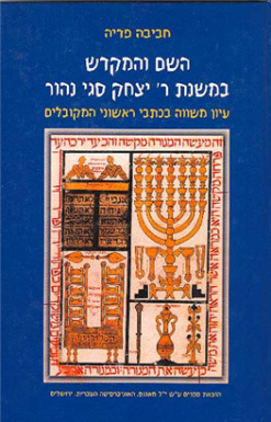 השם והמקדש במשנת ר' יצחק סגי נהור - עיון משווה בכתבי ראשוני המקובלים / חביבה פדיה