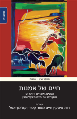 חיים של אמנות : אמנים, אוצרים וחוקרים מוקירים את חיים פינקלשטיין / רות איסקין חיים מאור, קטרין קוג'מן-אפל