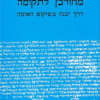 מחורבן לתקומה - דרך יבנה בשיקום האומה / אברהם אדרת