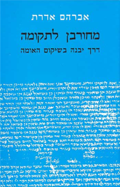 מחורבן לתקומה - דרך יבנה בשיקום האומה / אברהם אדרת