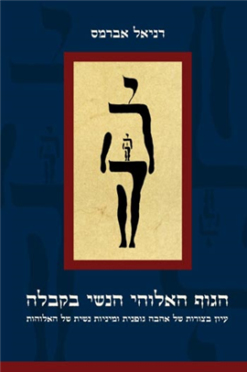 הגוף האלוהי הנשי בקבלה