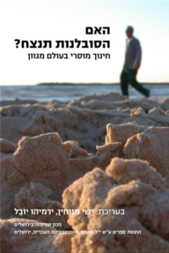 האם הסובלנות תנצח? בעריכת: ישי מנוחין, ירמיהו יובל