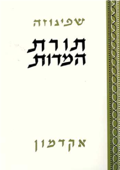 תורת המדות (המידות) / ברוך שפינוזה