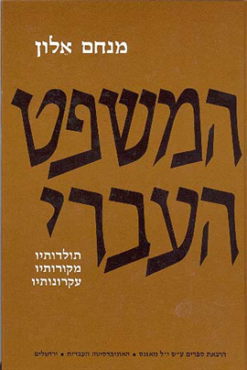 המשפט העברי - 3 כרכים תולדותיו, מקורותיו, עקרונותיו מאת: מנחם אלון