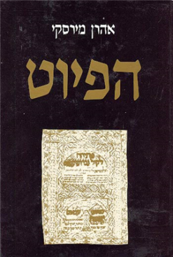 הפיוט    -   התפתחותו בארץ-ישראל ובגולה   /   פרופ' אהרן מירסקי