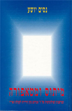 מיתוס ומטאפורה - הפרשנות הפילוסופית של ר' אברהם כהן הירירה לקבלת האר''י / נסים יושע