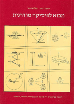 מבוא לפיסיקה מודרנית / שלמה ניר ירמיה פפר