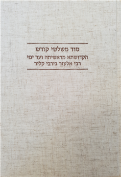 סוד משלשי קודש הקדושתא מראשיתה ועד ימי רבי אלעזר בירבי קליר מאת: שולמית אליצור