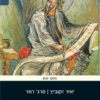 בראשית היה הדבר - שמונה שיחות על הבשורה הרביעית / מאת: סרג' רוזר יאיר זקוביץ