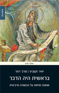 בראשית היה הדבר - שמונה שיחות על הבשורה הרביעית / מאת: סרג' רוזר יאיר זקוביץ