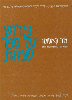 פירוש על ספר שמות / משה דוד קאסוטו