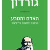 האדם והטבע - הגיונות וחלומות של קיצוני / אהרן דוד גורדון